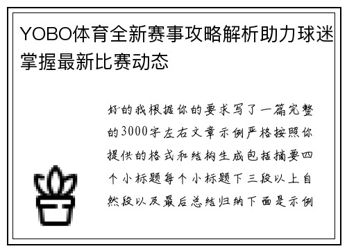 YOBO体育全新赛事攻略解析助力球迷掌握最新比赛动态 YOBO体育全新赛事攻略解析助力球迷掌握最新比赛动态