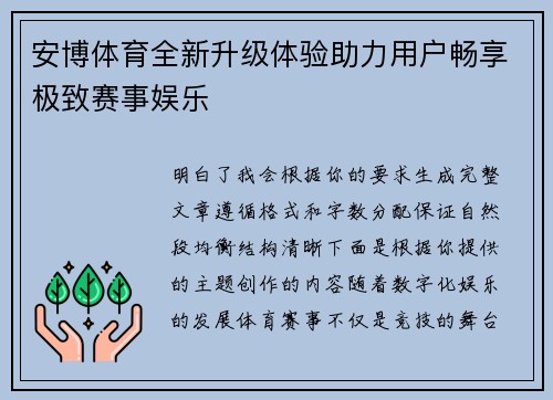 安博体育全新升级体验助力用户畅享极致赛事娱乐