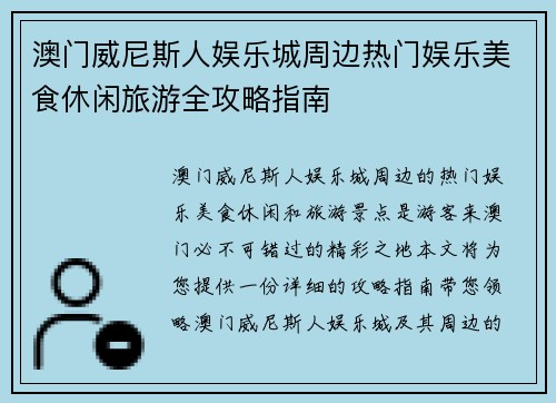 澳门威尼斯人娱乐城周边热门娱乐美食休闲旅游全攻略指南 澳门威尼斯人娱乐城周边热门娱乐美食休闲旅游全攻略指南