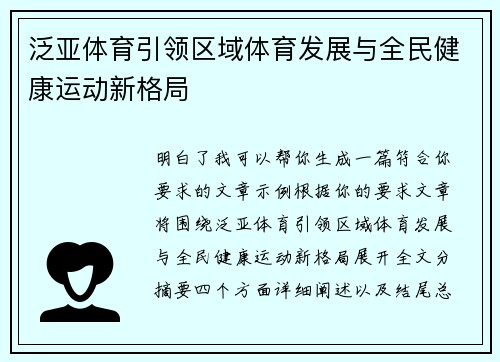 泛亚体育引领区域体育发展与全民健康运动新格局
