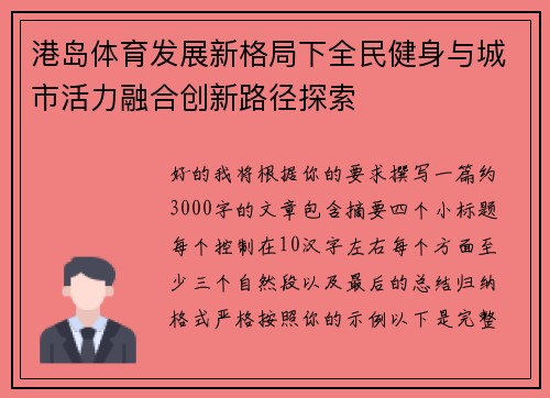 港岛体育发展新格局下全民健身与城市活力融合创新路径探索