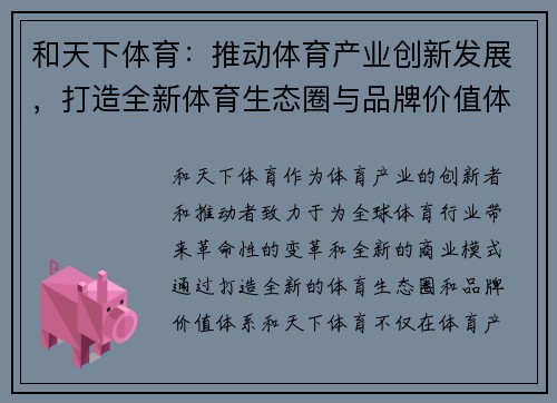 和天下体育：推动体育产业创新发展，打造全新体育生态圈与品牌价值体系