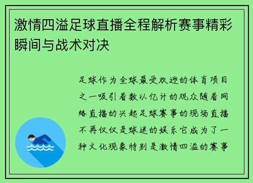 激情四溢足球直播全程解析赛事精彩瞬间与战术对决