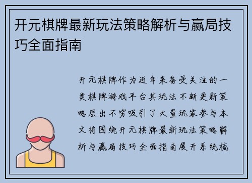 开元棋牌最新玩法策略解析与赢局技巧全面指南 开元棋牌最新玩法策略解析与赢局技巧全面指南