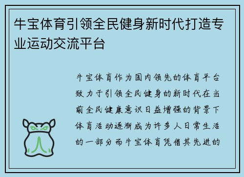 牛宝体育引领全民健身新时代打造专业运动交流平台