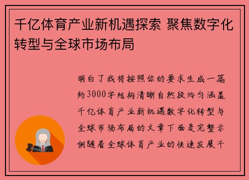 千亿体育产业新机遇探索 聚焦数字化转型与全球市场布局