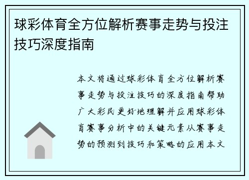 球彩体育全方位解析赛事走势与投注技巧深度指南