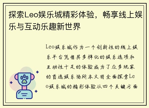 探索Leo娱乐城精彩体验，畅享线上娱乐与互动乐趣新世界