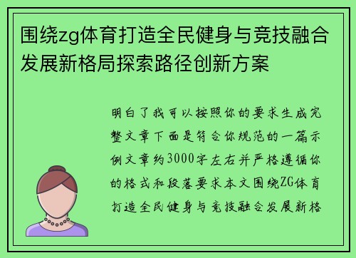 围绕zg体育打造全民健身与竞技融合发展新格局探索路径创新方案