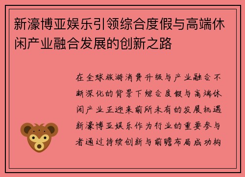新濠博亚娱乐引领综合度假与高端休闲产业融合发展的创新之路