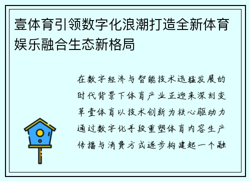 壹体育引领数字化浪潮打造全新体育娱乐融合生态新格局