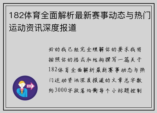 182体育全面解析最新赛事动态与热门运动资讯深度报道