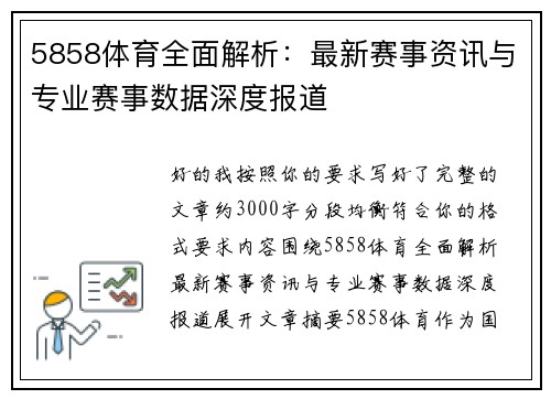 5858体育全面解析：最新赛事资讯与专业赛事数据深度报道