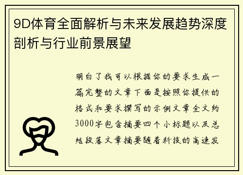 9D体育全面解析与未来发展趋势深度剖析与行业前景展望 9D体育全面解析与未来发展趋势深度剖析与行业前景展望