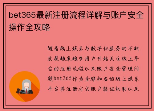 bet365最新注册流程详解与账户安全操作全攻略
