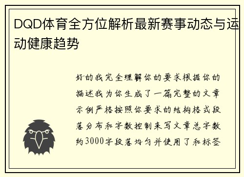 DQD体育全方位解析最新赛事动态与运动健康趋势