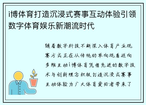 i博体育打造沉浸式赛事互动体验引领数字体育娱乐新潮流时代 i博体育打造沉浸式赛事互动体验引领数字体育娱乐新潮流时代