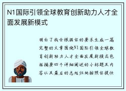 N1国际引领全球教育创新助力人才全面发展新模式