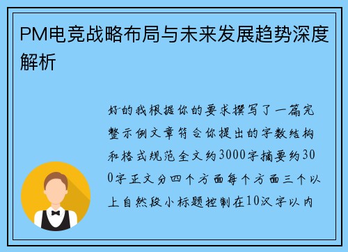 PM电竞战略布局与未来发展趋势深度解析 PM电竞战略布局与未来发展趋势深度解析
