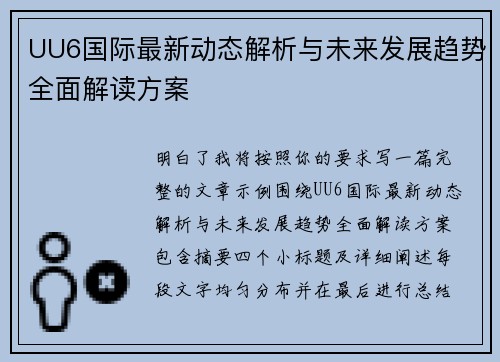 UU6国际最新动态解析与未来发展趋势全面解读方案 UU6国际最新动态解析与未来发展趋势全面解读方案