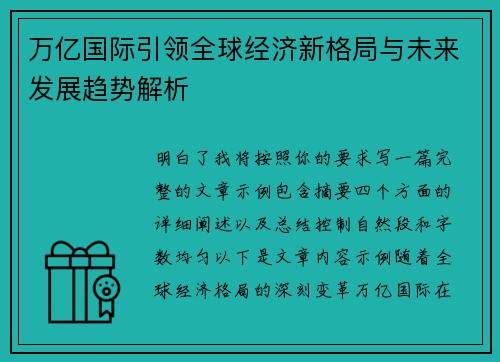 万亿国际引领全球经济新格局与未来发展趋势解析 万亿国际引领全球经济新格局与未来发展趋势解析