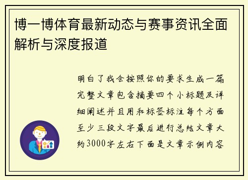 博一博体育最新动态与赛事资讯全面解析与深度报道