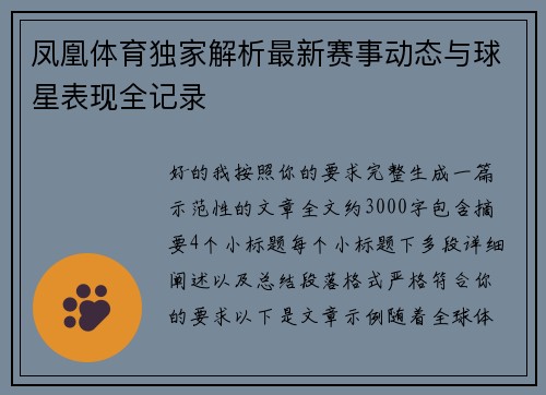 凤凰体育独家解析最新赛事动态与球星表现全记录 凤凰体育独家解析最新赛事动态与球星表现全记录