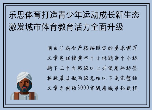 乐思体育打造青少年运动成长新生态激发城市体育教育活力全面升级 乐思体育打造青少年运动成长新生态激发城市体育教育活力全面升级