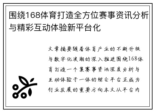 围绕168体育打造全方位赛事资讯分析与精彩互动体验新平台化 围绕168体育打造全方位赛事资讯分析与精彩互动体验新平台化