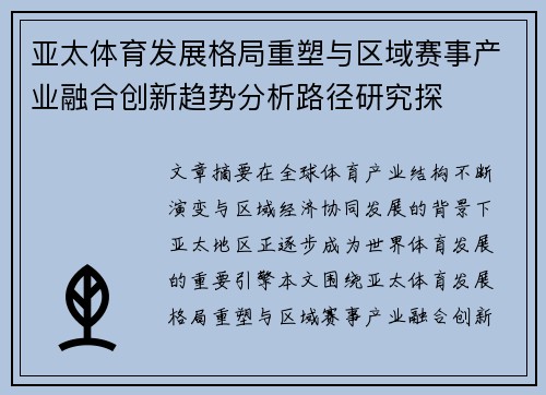 亚太体育发展格局重塑与区域赛事产业融合创新趋势分析路径研究探