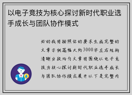 以电子竞技为核心探讨新时代职业选手成长与团队协作模式 以电子竞技为核心探讨新时代职业选手成长与团队协作模式