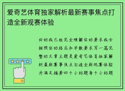 爱奇艺体育独家解析最新赛事焦点打造全新观赛体验