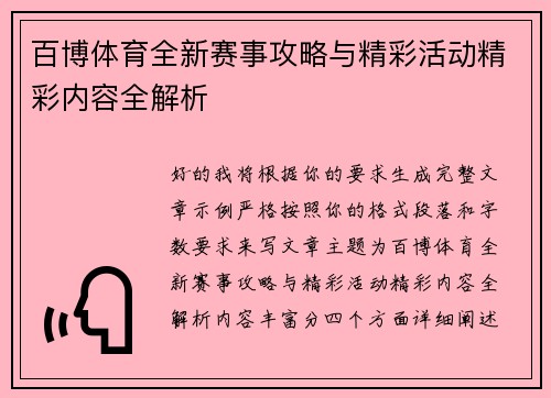 百博体育全新赛事攻略与精彩活动精彩内容全解析