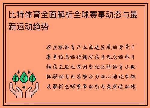比特体育全面解析全球赛事动态与最新运动趋势 比特体育全面解析全球赛事动态与最新运动趋势
