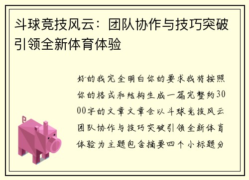 斗球竞技风云：团队协作与技巧突破引领全新体育体验