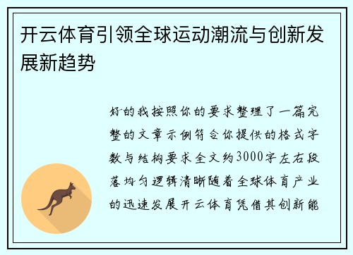 开云体育引领全球运动潮流与创新发展新趋势