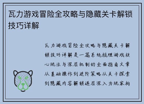 瓦力游戏冒险全攻略与隐藏关卡解锁技巧详解