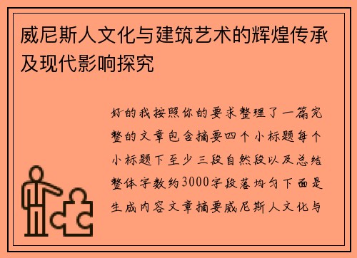 威尼斯人文化与建筑艺术的辉煌传承及现代影响探究