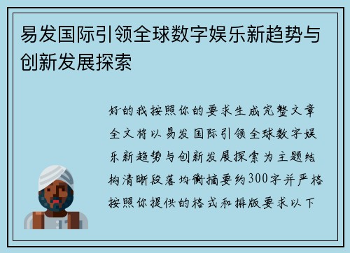 易发国际引领全球数字娱乐新趋势与创新发展探索 易发国际引领全球数字娱乐新趋势与创新发展探索