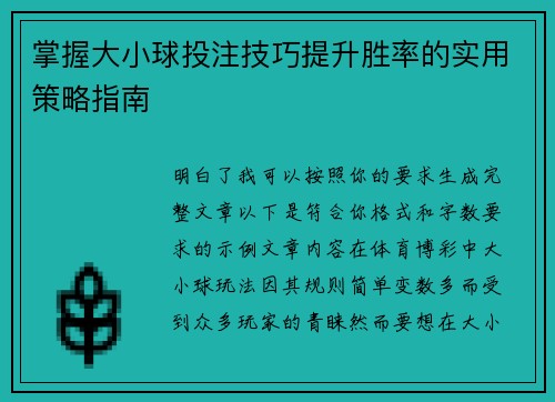 掌握大小球投注技巧提升胜率的实用策略指南 掌握大小球投注技巧提升胜率的实用策略指南