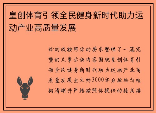 皇创体育引领全民健身新时代助力运动产业高质量发展 皇创体育引领全民健身新时代助力运动产业高质量发展