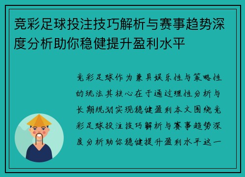 竞彩足球投注技巧解析与赛事趋势深度分析助你稳健提升盈利水平 竞彩足球投注技巧解析与赛事趋势深度分析助你稳健提升盈利水平