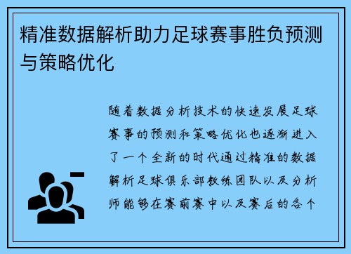 精准数据解析助力足球赛事胜负预测与策略优化 精准数据解析助力足球赛事胜负预测与策略优化