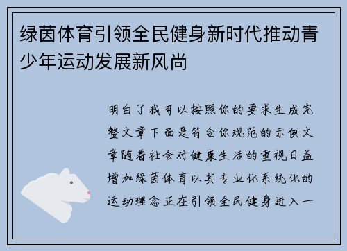 绿茵体育引领全民健身新时代推动青少年运动发展新风尚