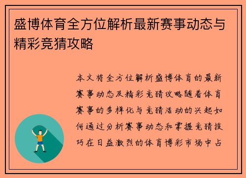 盛博体育全方位解析最新赛事动态与精彩竞猜攻略