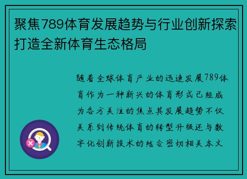 聚焦789体育发展趋势与行业创新探索打造全新体育生态格局