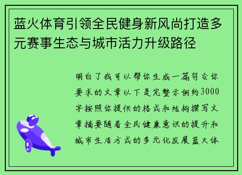 蓝火体育引领全民健身新风尚打造多元赛事生态与城市活力升级路径
