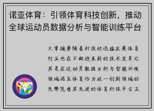 诺亚体育：引领体育科技创新，推动全球运动员数据分析与智能训练平台发展