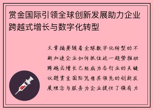 赏金国际引领全球创新发展助力企业跨越式增长与数字化转型 赏金国际引领全球创新发展助力企业跨越式增长与数字化转型