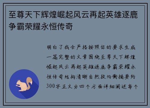 至尊天下辉煌崛起风云再起英雄逐鹿争霸荣耀永恒传奇